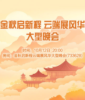 金秋启新程云端展风华大型晚会