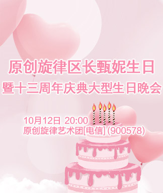 原创旋律区长甄妮生日