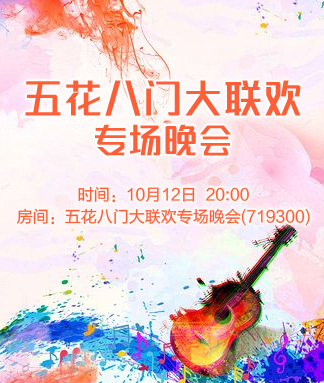 五花八门大联欢专场晚会