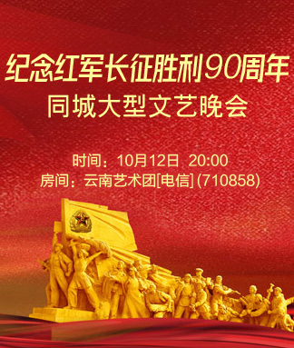 纪念红军长征胜利