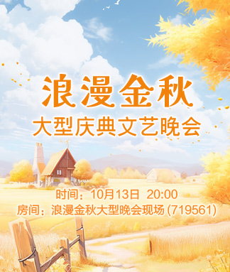 浪漫金秋大型庆典文艺晚会