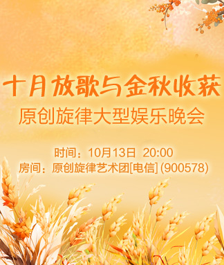 原创旋律十月放歌与金秋收获