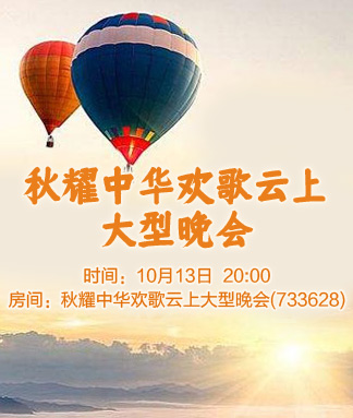 秋耀中华欢歌云上大型晚会