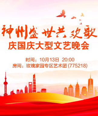 神州盛世共欢歌庆国庆