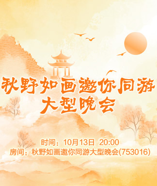 秋野如画邀你同游大型晚会