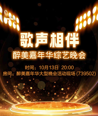 醉美嘉年华