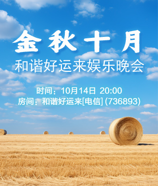 和谐好运来