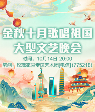 金秋十月歌唱祖国大型文艺晚会