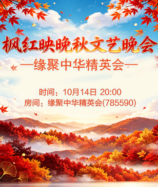 枫红映晚秋文艺晚会