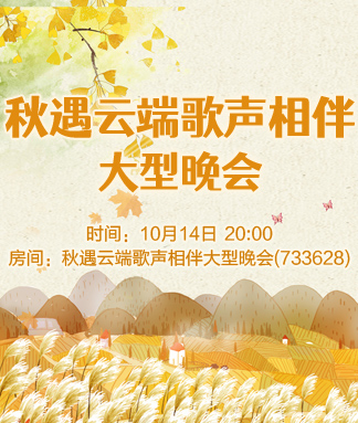 秋遇云端歌声相伴