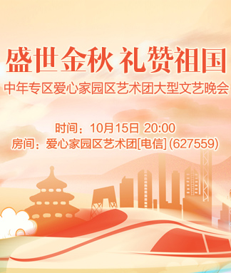 中年专区爱心家园区艺术团