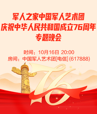 军人之家中国军人艺术团