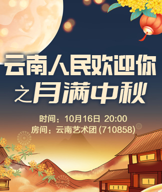 云南人民欢迎你之月满中秋