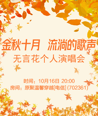 金秋十月流淌的歌声