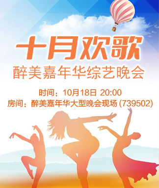 醉美嘉年华