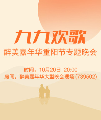 醉美嘉年华