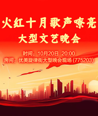 火红十月歌声嘹亮