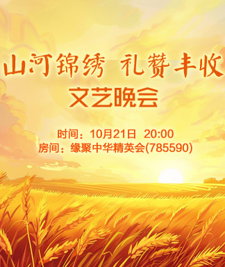 山河锦绣礼赞丰收文艺晚会