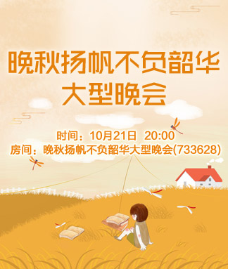 晚秋扬帆不负韶华大型晚会