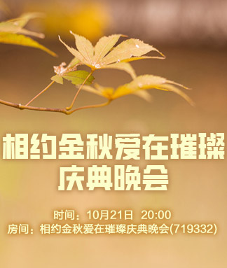 相约金秋爱在璀璨庆典晚会