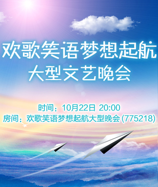 欢歌笑语梦想起航
