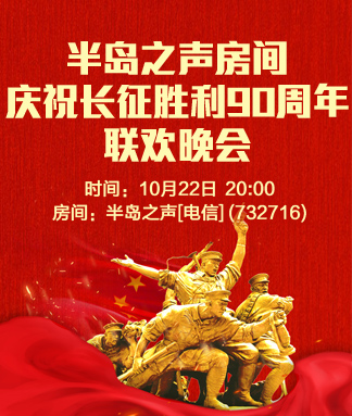 半岛之声房间庆祝长征胜利