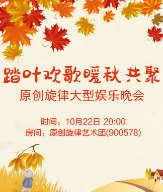 原创旋律踏叶欢歌暖秋共聚