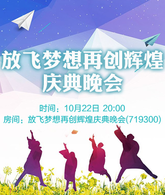 放飞梦想再创辉煌庆典晚会