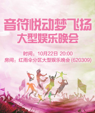 音符悦动梦飞扬