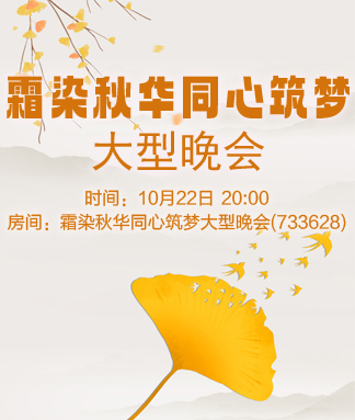 霜染秋华同心筑梦