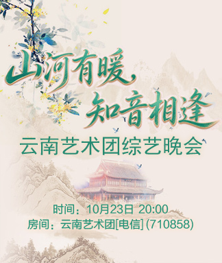 云南艺术团山河有暖知音相逢