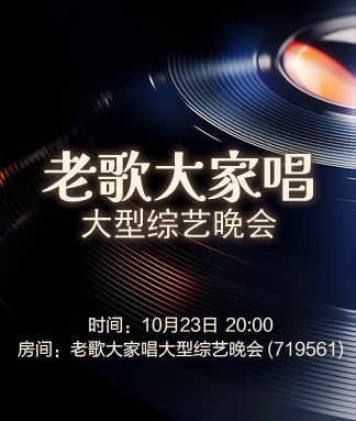 老歌大家唱大型综艺晚会