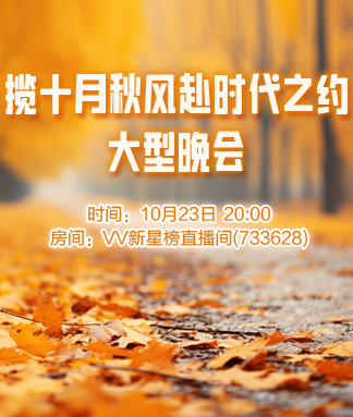 揽十月秋风赴时代之约