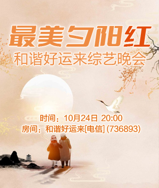 和谐好运来