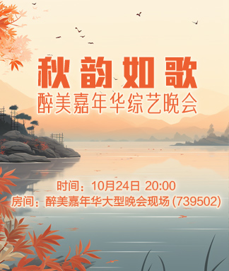 醉美嘉年华