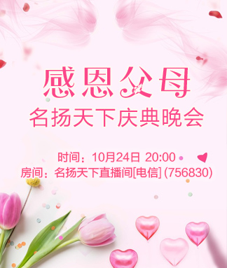 名扬天下感恩父母庆典晚会