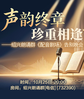 声韵终章