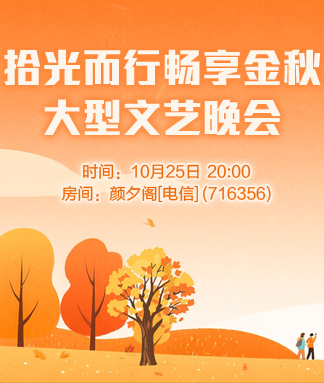 拾光而行畅享金秋