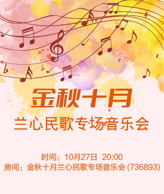 金秋十月兰心民歌专场音乐会