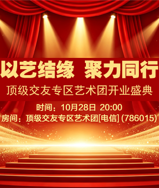 顶级交友专区艺术团