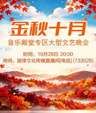 音乐殿堂专区