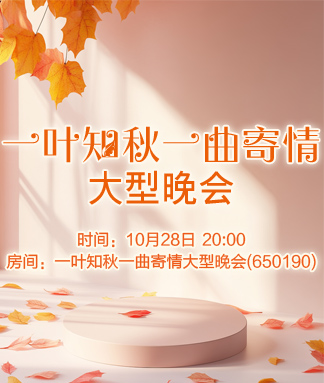 一叶知秋一曲寄情大型晚会
