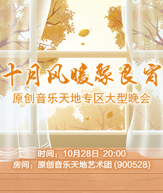 原创音乐天地专区