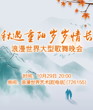 秋遇重阳岁岁情长