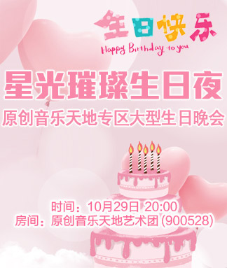 星光璀璨生日夜