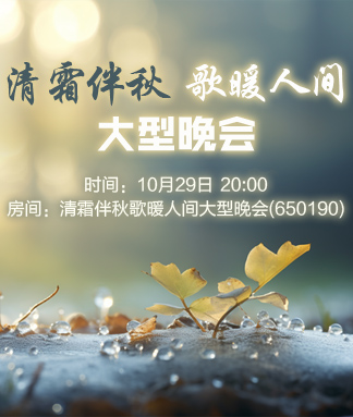清霜伴秋歌暖人间大型晚会