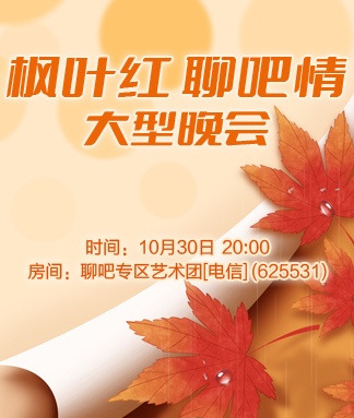 枫叶红聊吧情