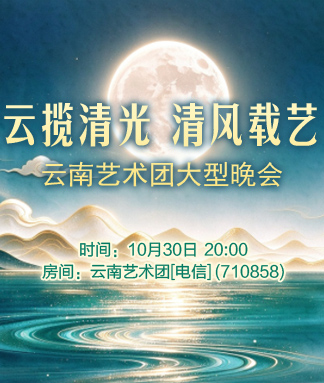 云南艺术团云揽清光清风载艺