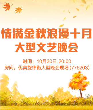情满金秋浪漫十月