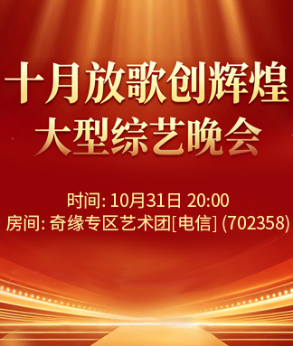 十月放歌创辉煌